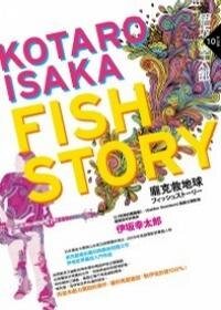 Fish Story：龐克救地球