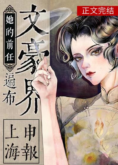 穿到民國後前任滿地