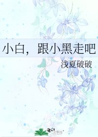 小白，跟小黑走吧