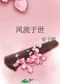 风流于世