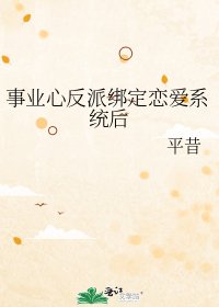 事業心反派繫結戀愛系統後
