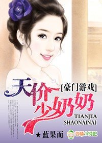 豪门游戏，天价少奶奶